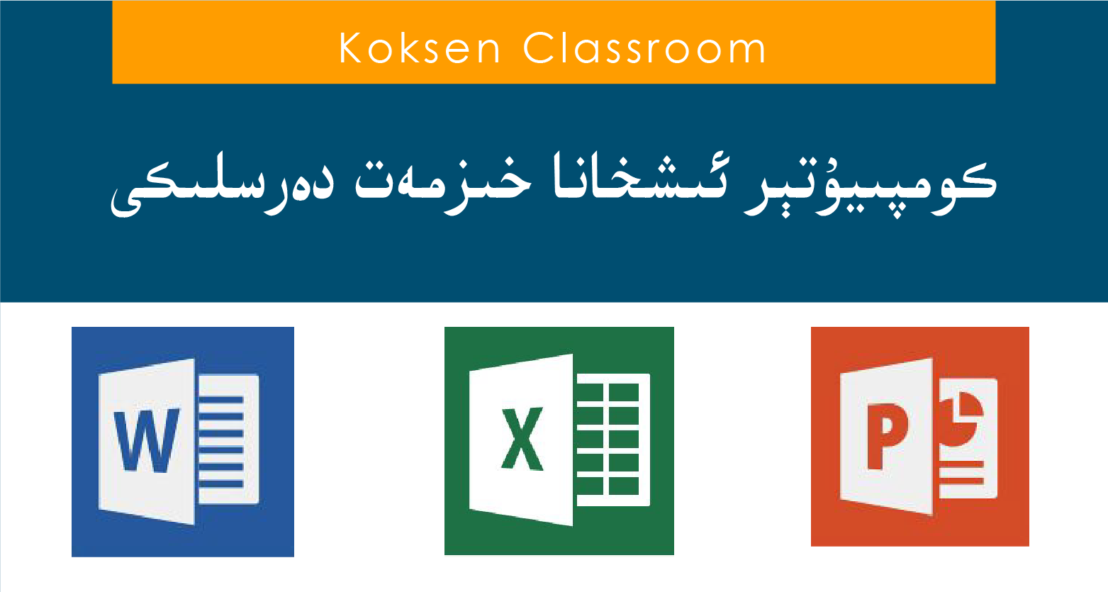 ئىشخانا مەشخۇلات دەرسلىكى