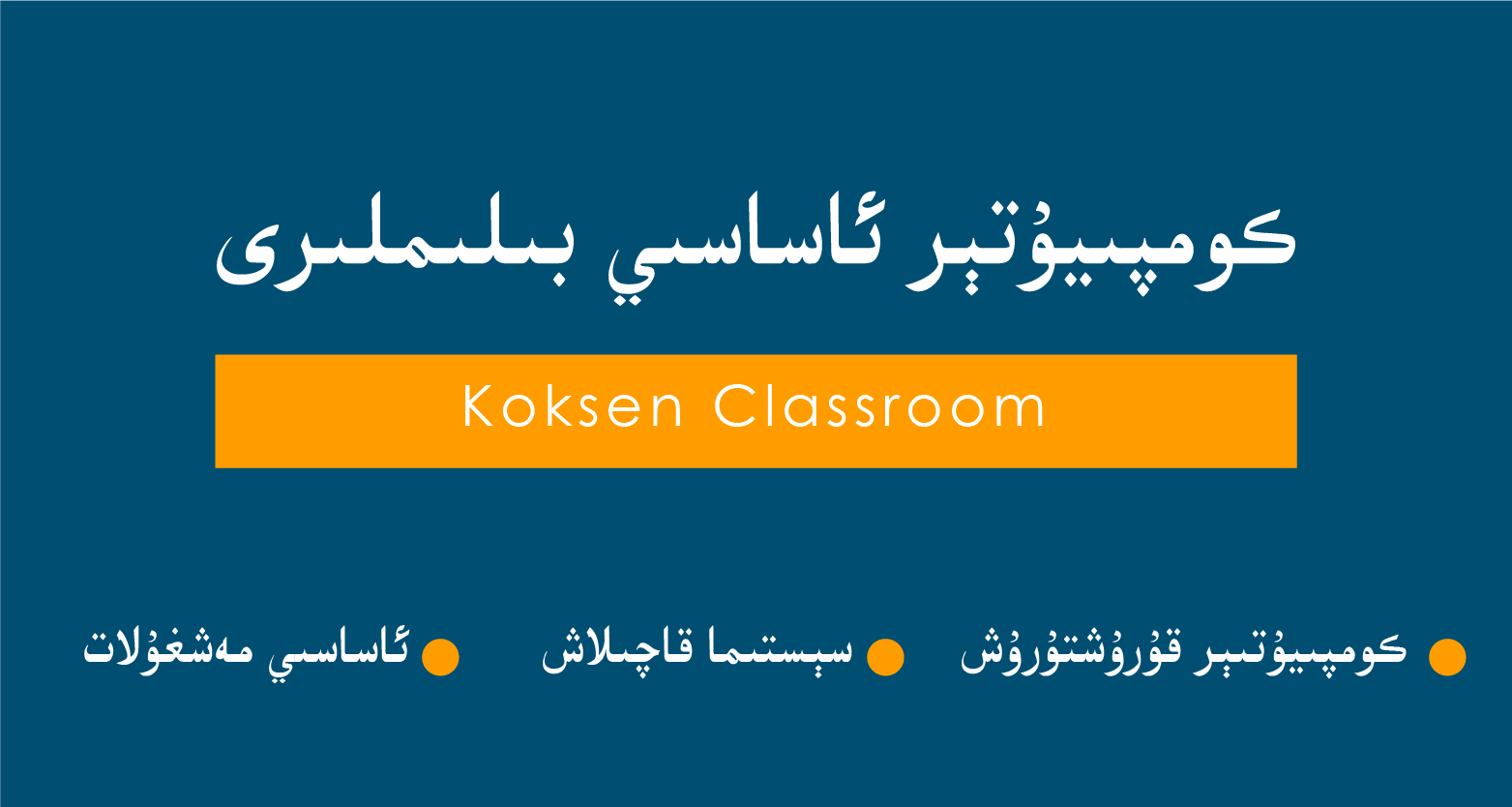 كومپىيۇتېر ئاساسىي بىلىملىرى